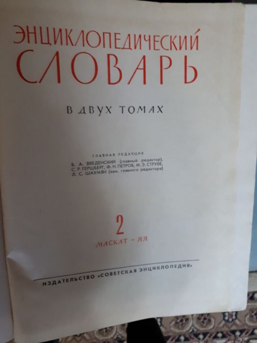 Энциклопедический словарь 2 тома