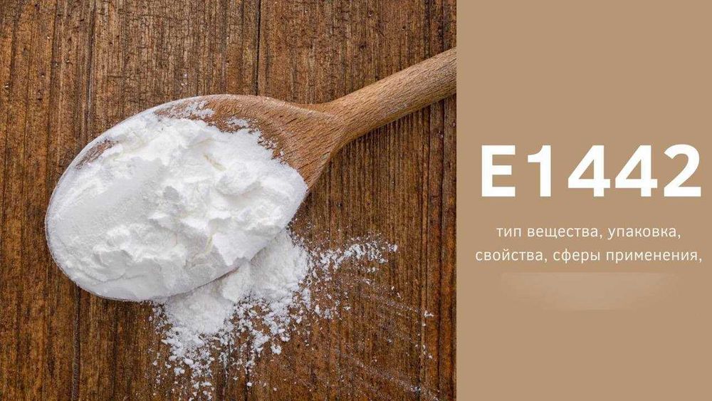 E1442 — крахмал горячего набухания