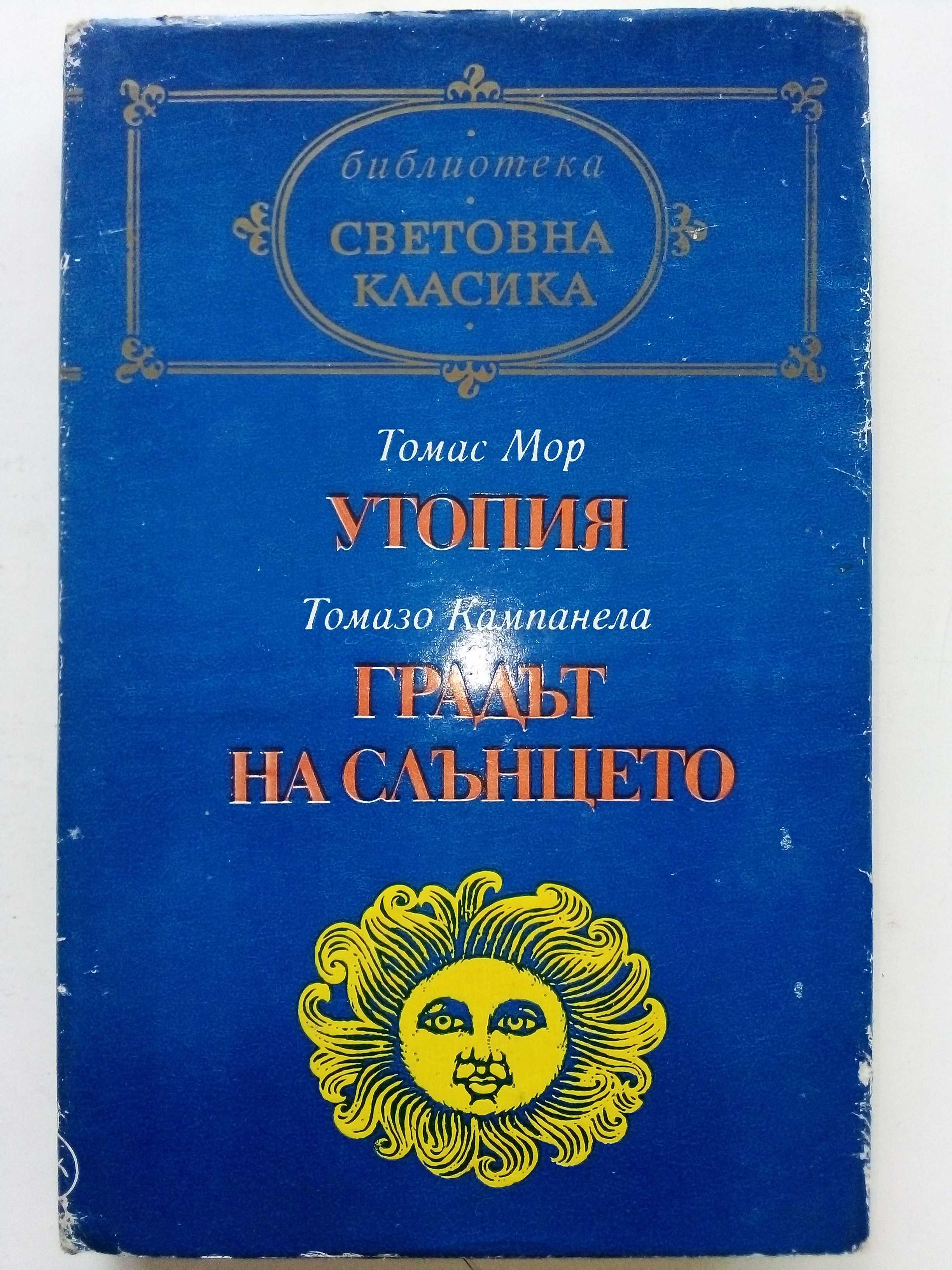 Библиотека "Световна класика" 3