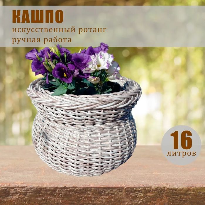 Кашпо горшочек из искусственного ротанга