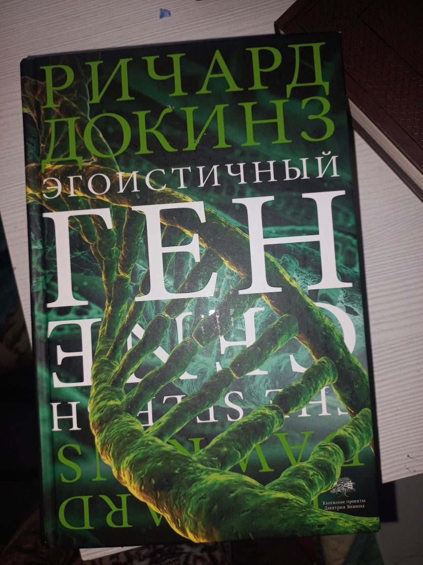 Книга эгоистичный ген