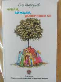 Олег Торсунов Чувам, виждам, доверявам се