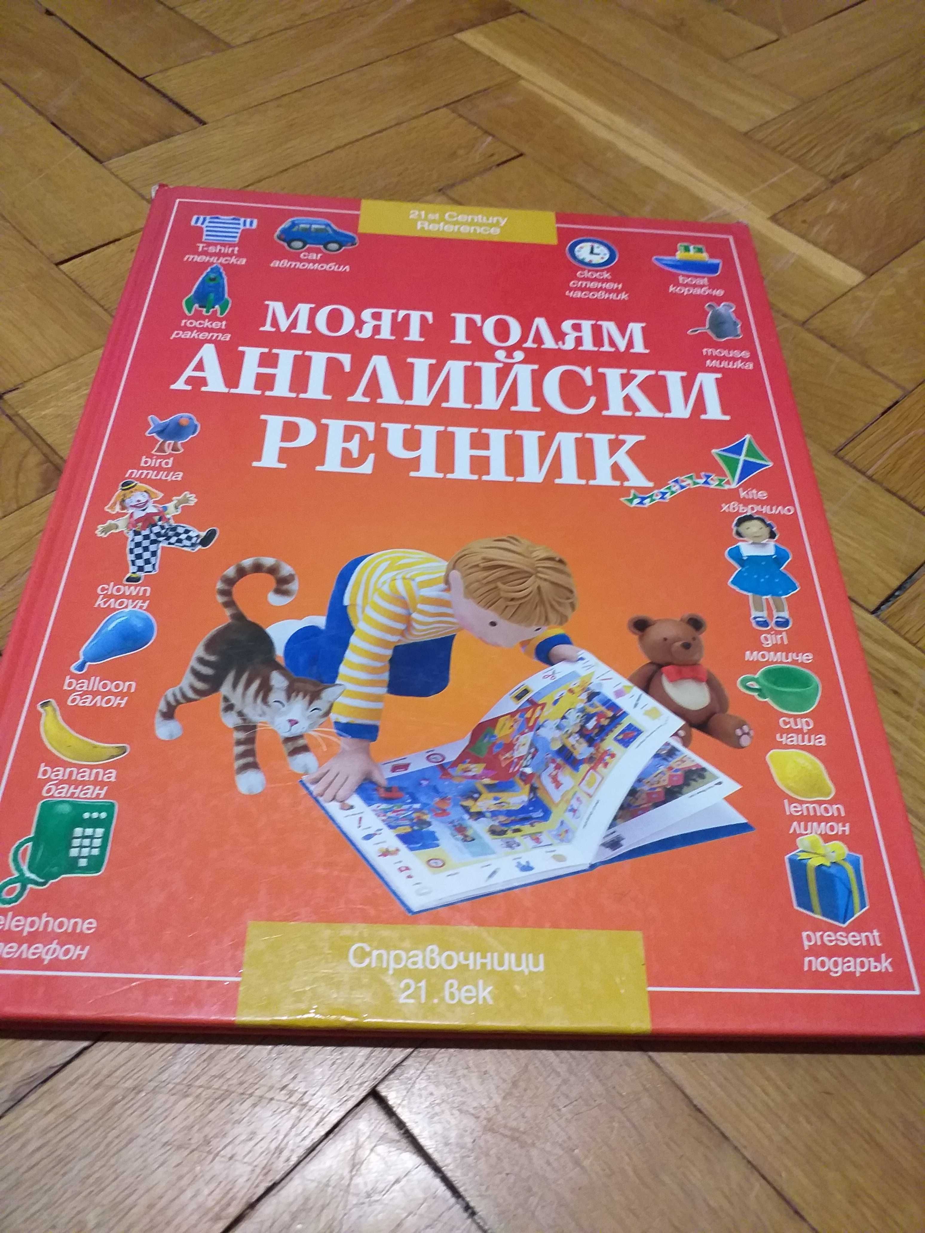 Детски английски речник