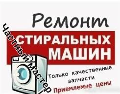 Грамотный ремонт стиральныx машин!
