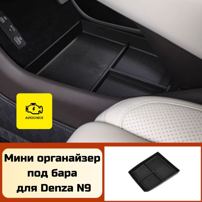 Мини органайзер под бара для Denza N9 от «Autocheck.Shop»
