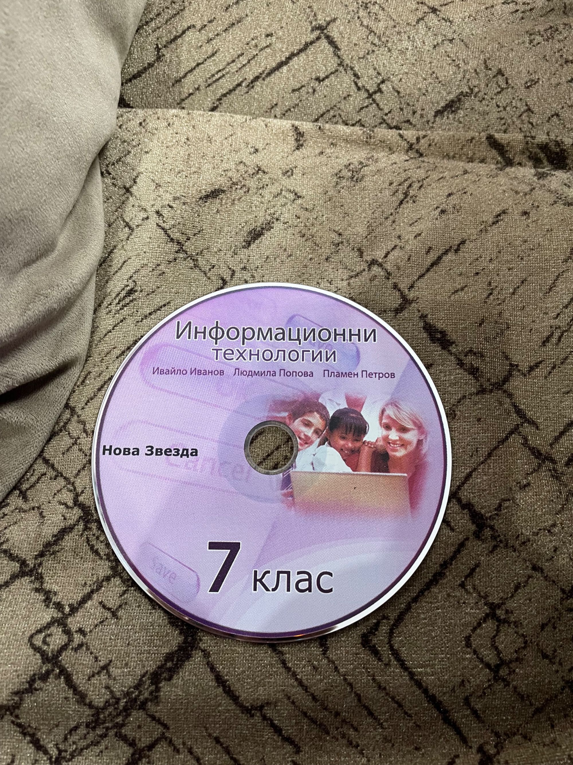 Диск по Информационни технологии за 7 клас