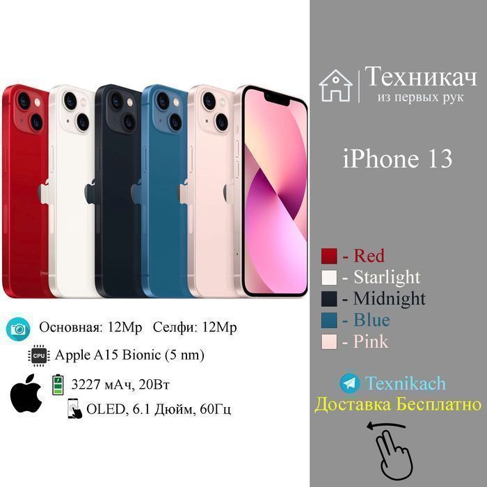Apple iPhone 13 • Доставка Бесплатно