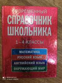 Книга Справочник школьника 1-4 классы