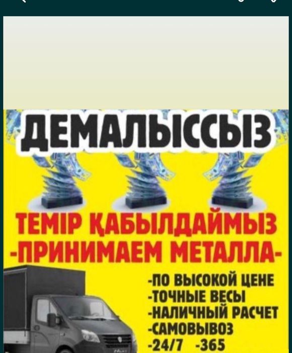 Прием метал Сомовызов есть 24/7есть звоните