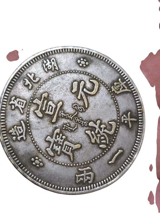 Moneda veche,  replică