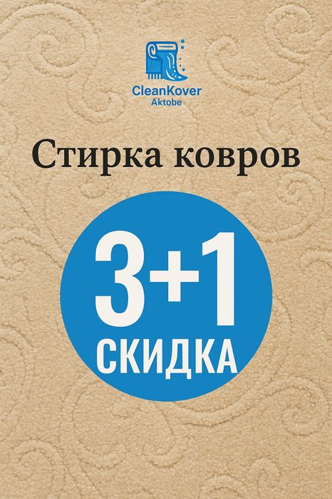 Стирка ковров химчистка кілем жуу