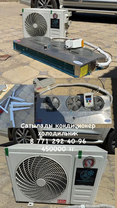 Кондиционер- холодильник