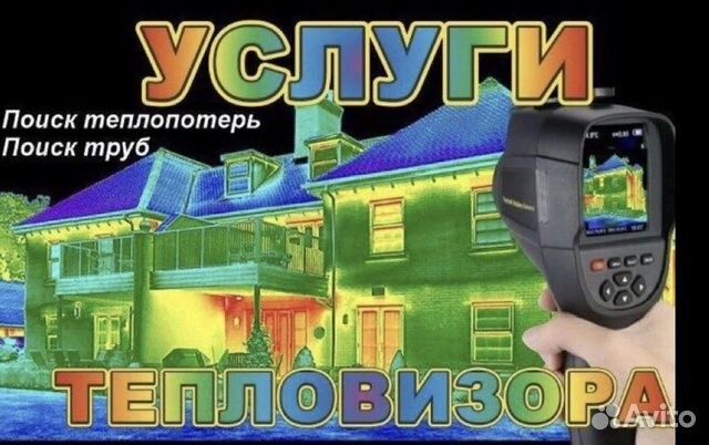 Услуга тепловизора