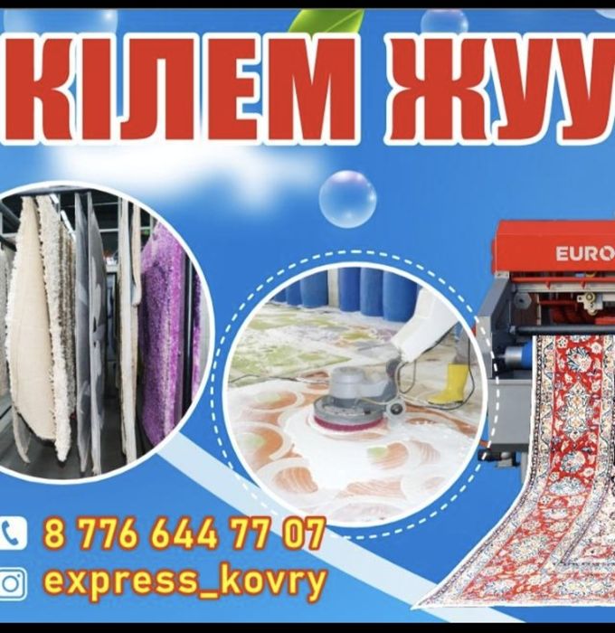 Кілем жуу Чистка ковров Express Kovry Cleaning