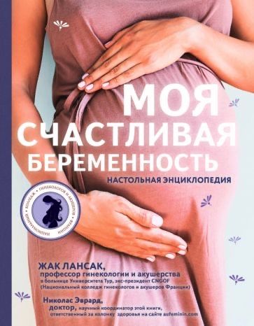 Новая книга моя счастливая беременность