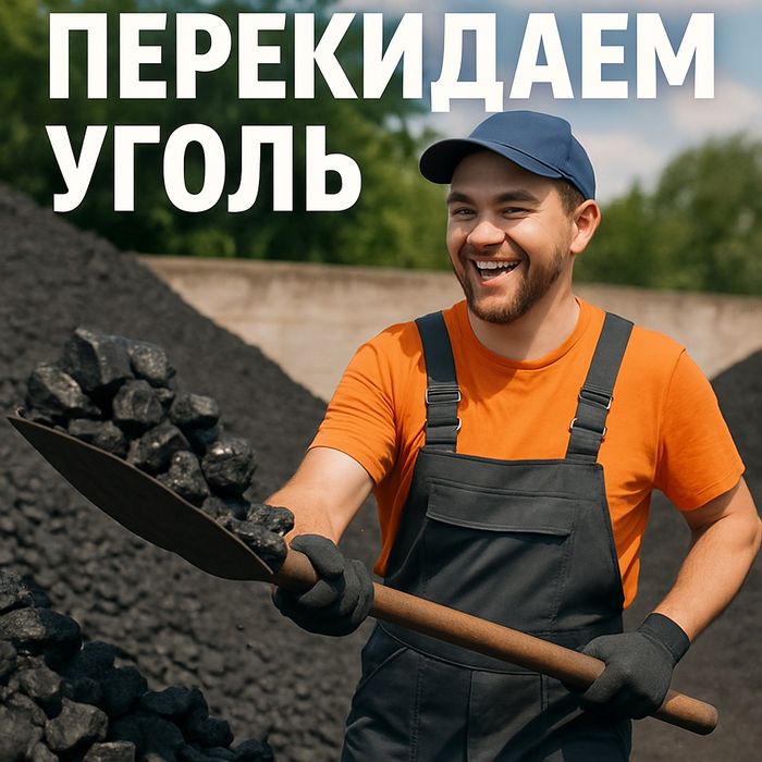 Перекидаем уголь.