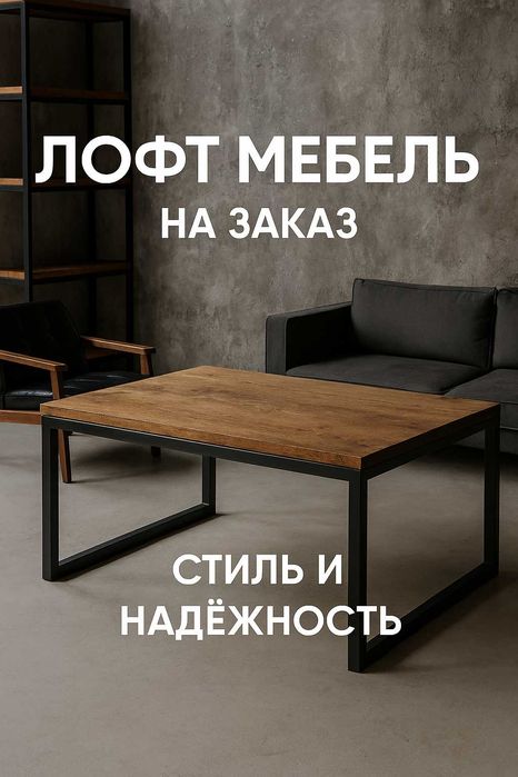 Лофт мебель от мастеров — индивидуально и качественно