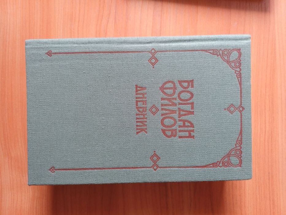 Книга: Дневникът на Богдан Филов