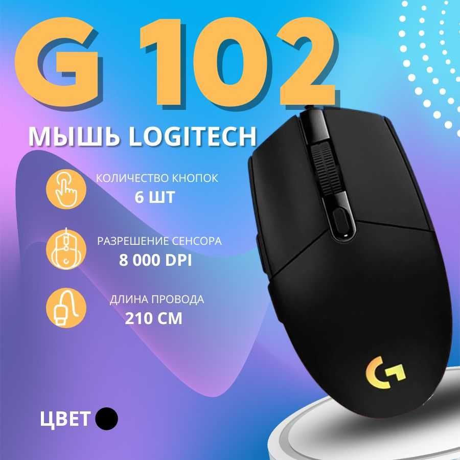 РАСПРОДАЖА Игровая Мышь Logitech G102 Lightsync черный