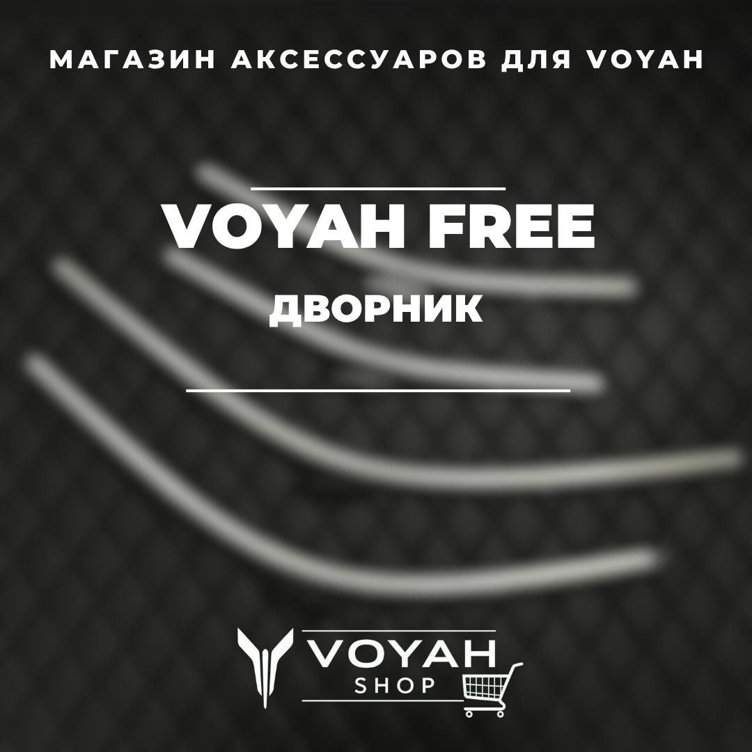 Дворник для Voyah от «VoyahShop»
