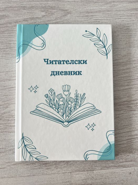 Читателски дневник