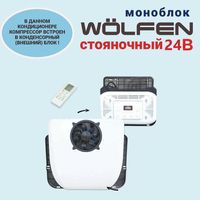 Автокондиционер Авто кондиционер  МОНОБЛОК Стояночный  12-24V