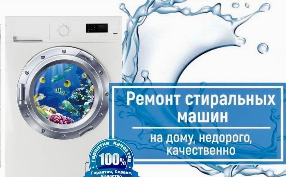 Ремонт стиральных машин в Балхаше