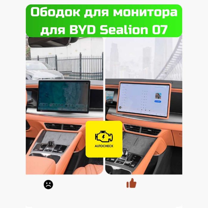 Ободок для монитора для BYD Sealion 07 от «Autocheck.Shop»