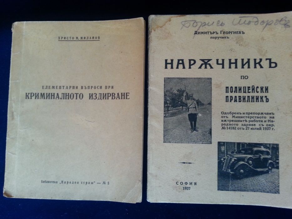 Полицейско ръководство и упътване, книги/наръчници от Царство България