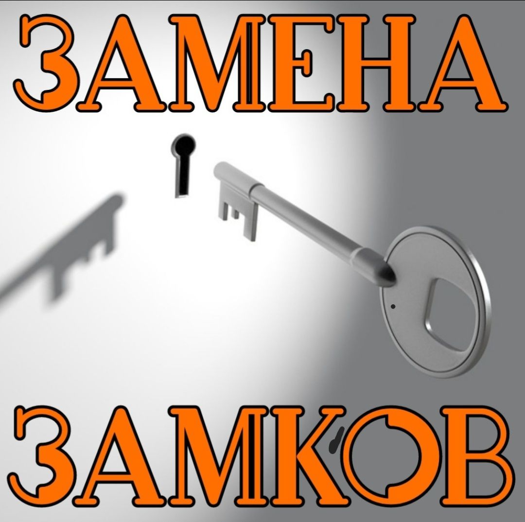 Замена вскрытие ремонт врезка замков 24/7