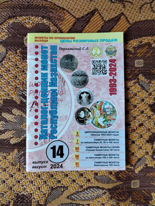 Продам каталог монет Казахстана