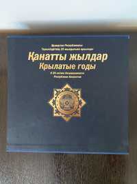 Книга о Генеральной Прокуратуре РК «Канатты жылдар»