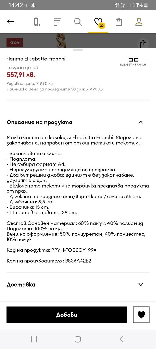 Elisabetta Franchi нова чанта