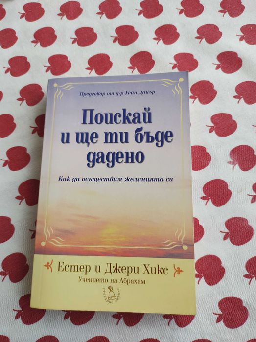 Книга Поискай и ще ти бъде дадено
