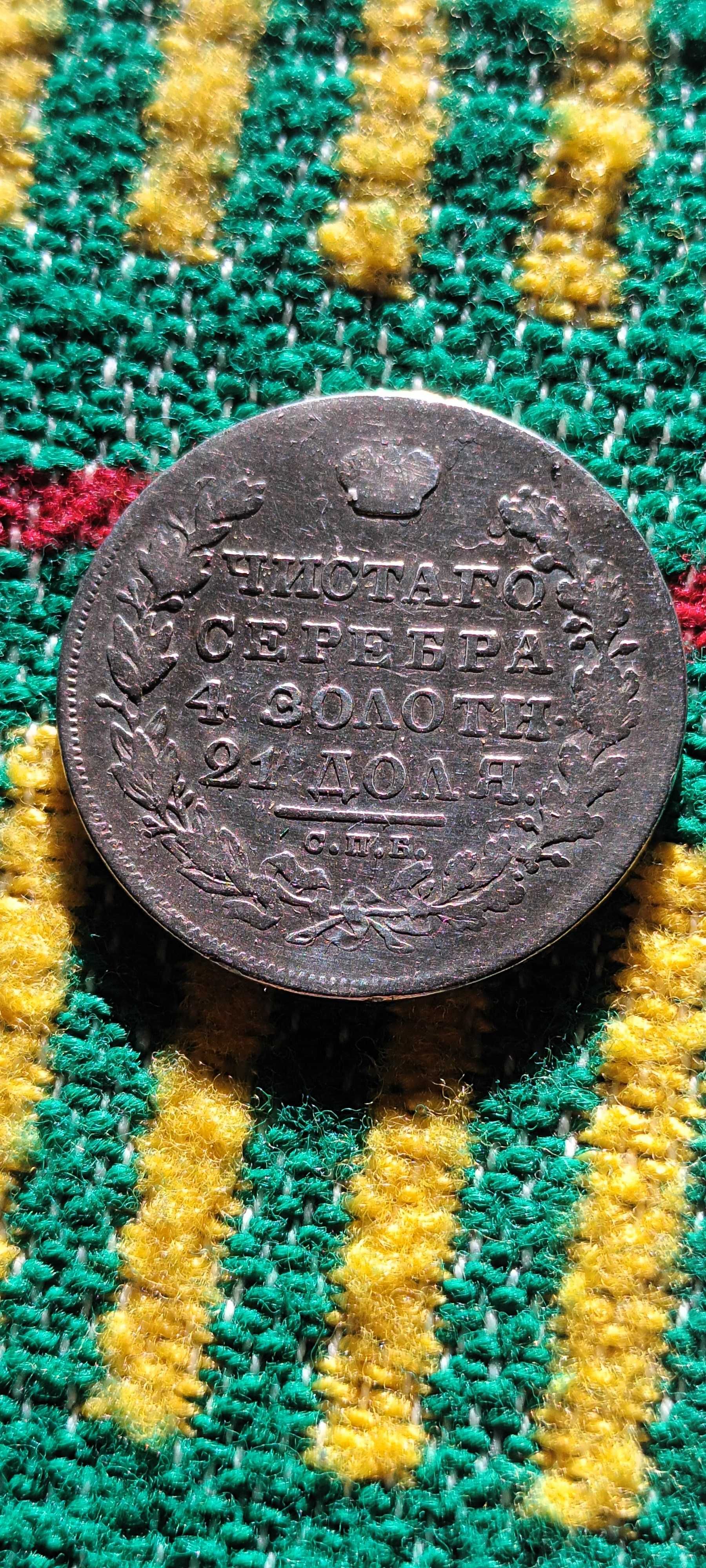 1 руска рубла 1830г.