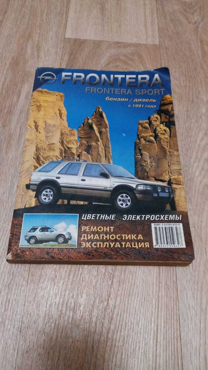 Руководство по эксплуатации на Opel Frontera