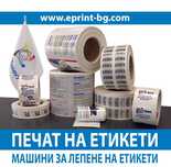 Дигитален печат на етикети