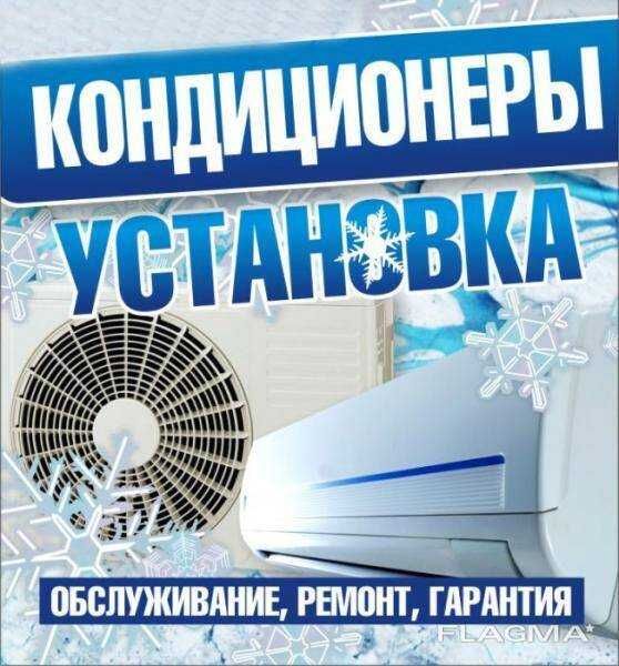 Установка Кондиционеров и Ремонт заправка фреона ремонт бытовой технки