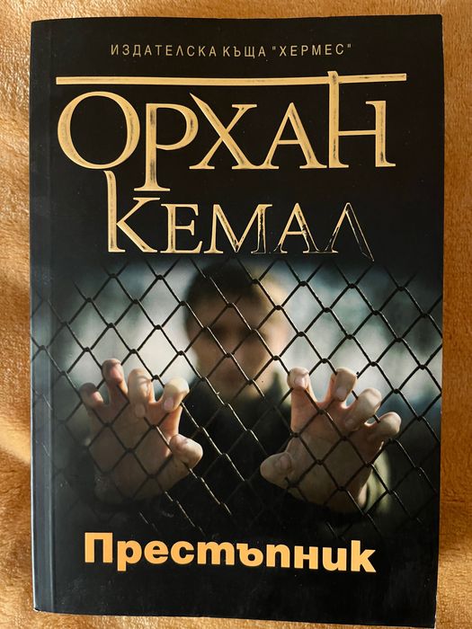Орхан Кемал Престъпник ,Момичето от улицата ,Скитник ,Лош път