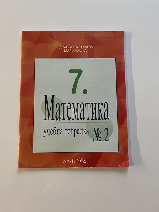 Учебници по математика 7 клас