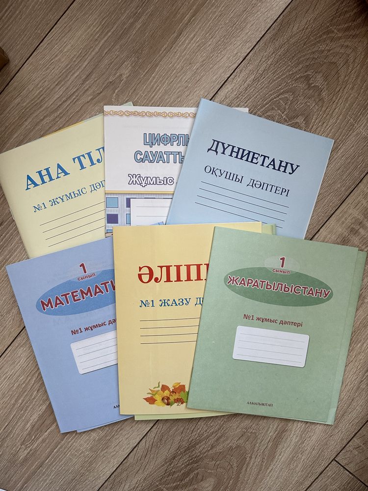 1 сынып жұмыс дәптері.