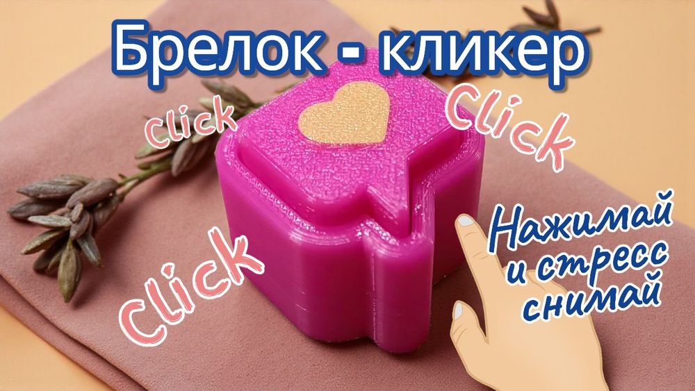 Брелок - кликер антистресс