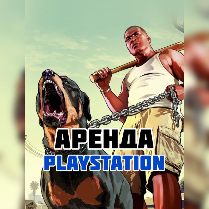 Аренда пс / аренда сони / аренда ps / аренда sony / аренда плейстейшн