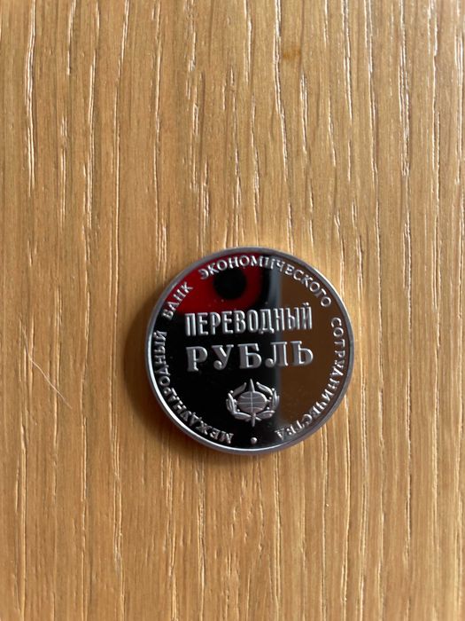 Юбилейна монета "Преводна рубла"