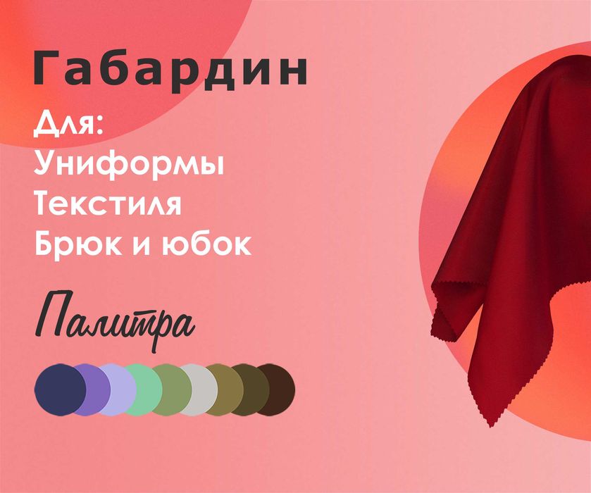 Габардин, универсальная ткань