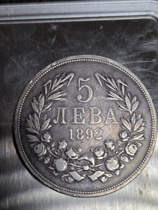 Монета 5лв 1892г