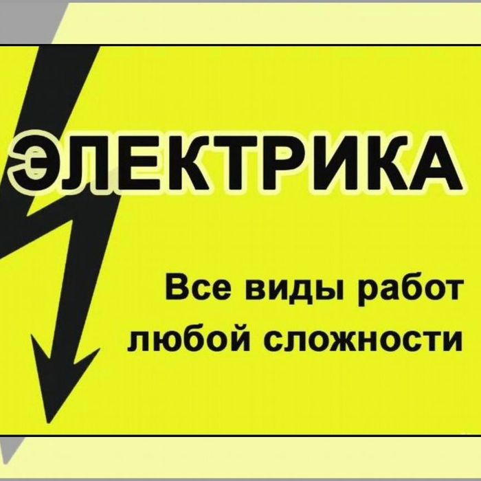 Профессионально и оперативно, услуги электрика ! По Зарафшан 24/7
