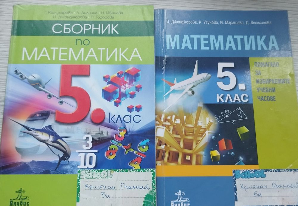 Сборници и помагала за 5 клас