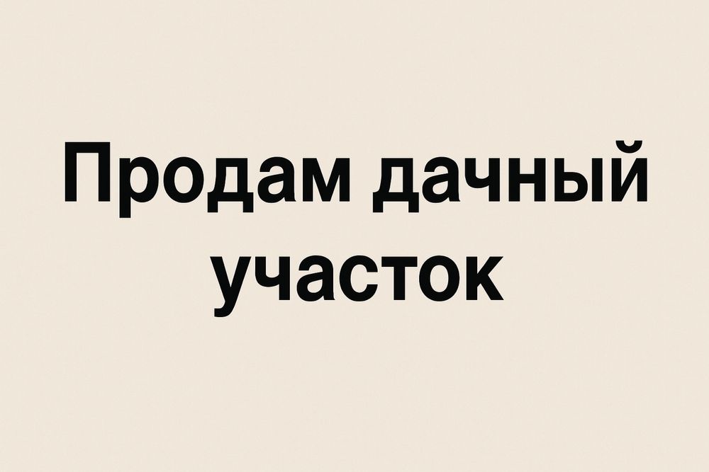 Продам два смежных дачных участка Д/О Родничок 24 сотки