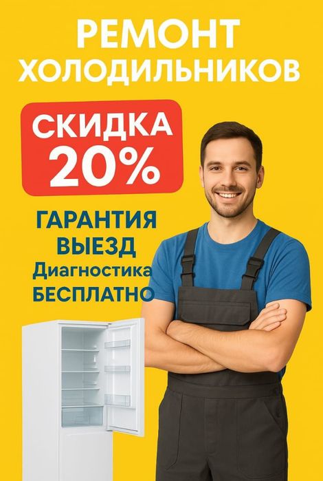 Ремонт холодильников морозильников